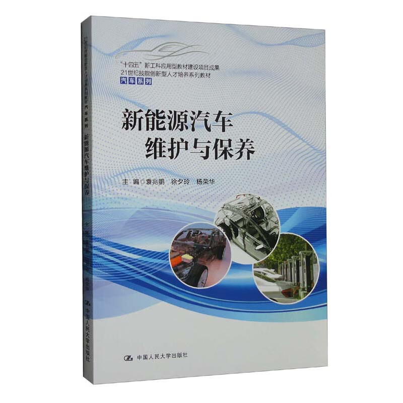 新能源汽车维护与保养(21世纪技能创新型人才培养系列教材·汽车系列)