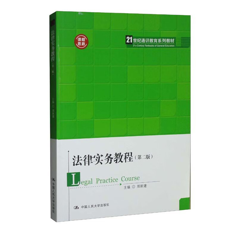 法律实务教程(第二版)(21世纪通识教育系列教材)