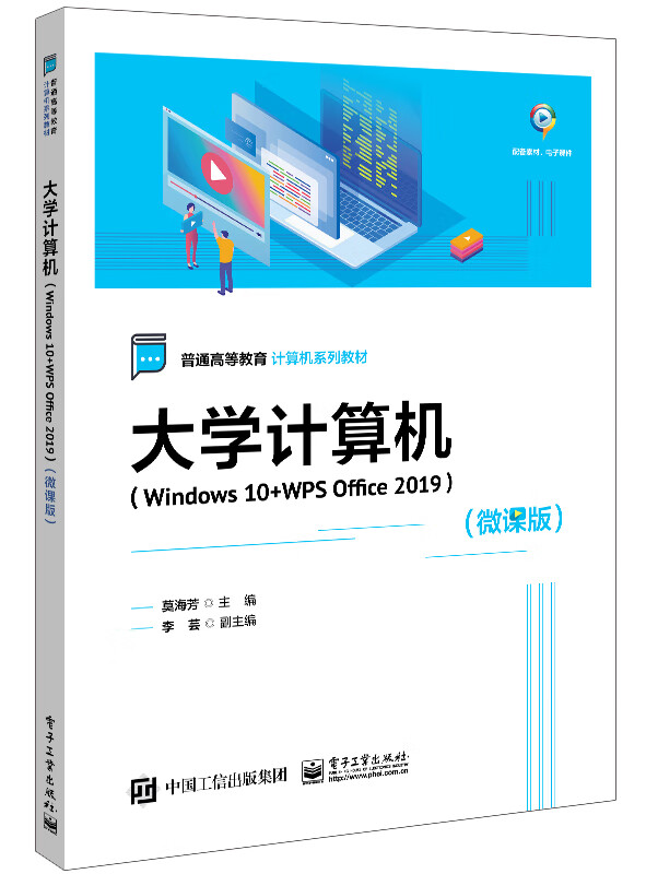 大学计算机(Windows 10+WPS Office 2019)(微课版)