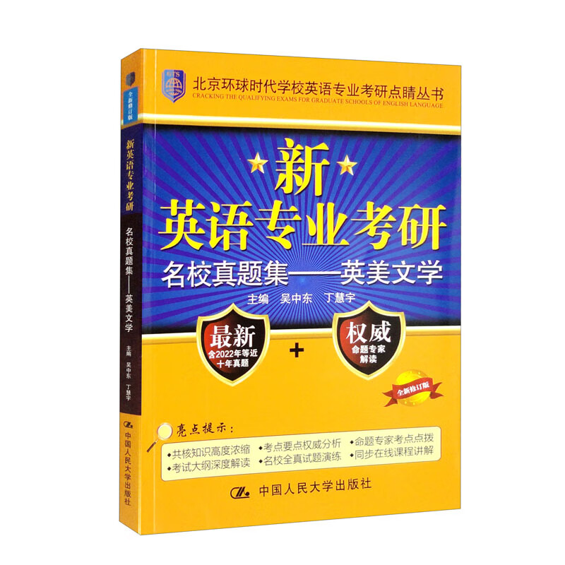 新英语专业考研名校真题集——英美文学