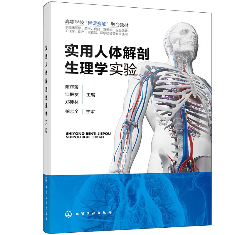 实用人体解剖生理学实验(陈辉芳)