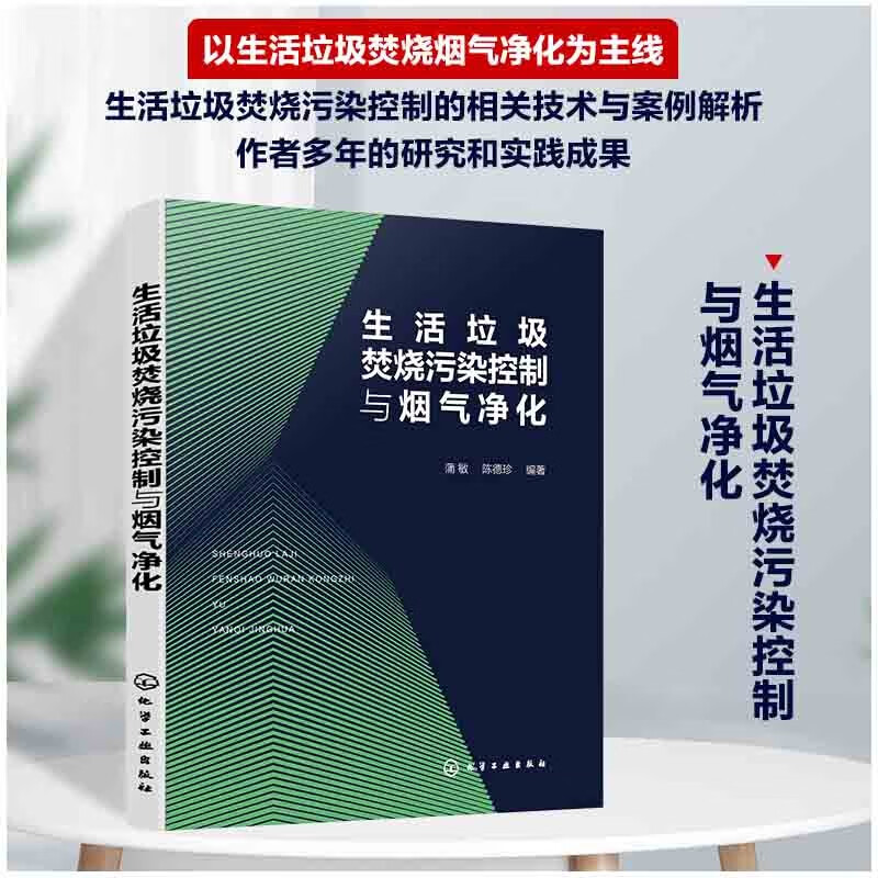 生活垃圾焚烧污染控制与烟气净化