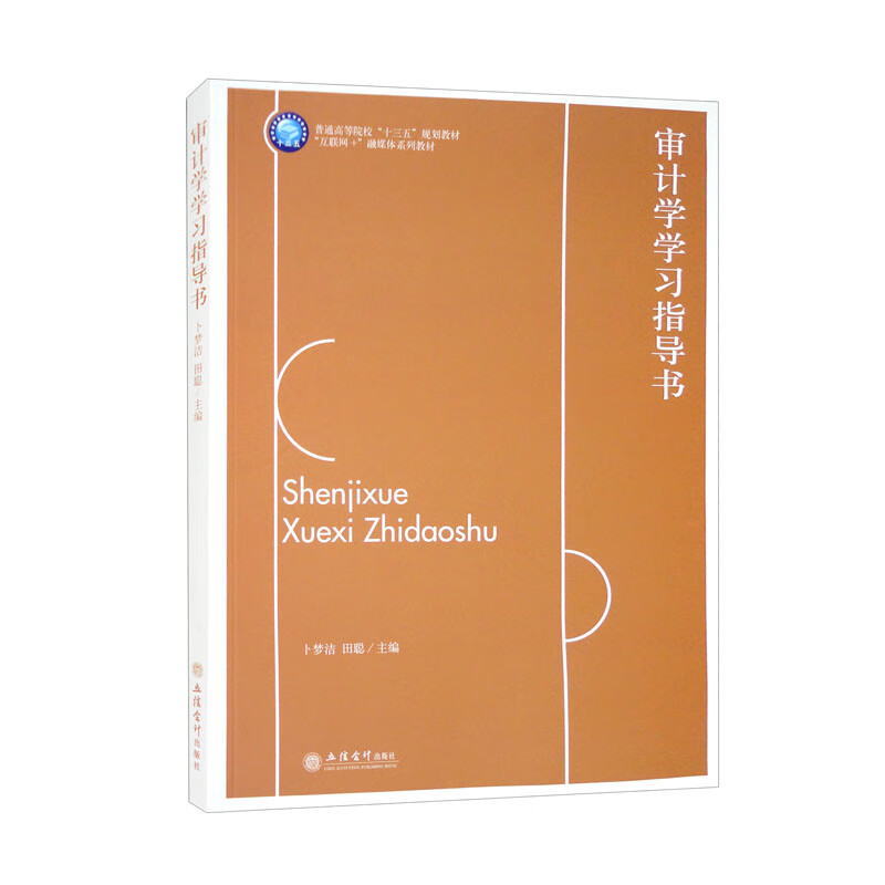 (教)审计学学习指导书(卜梦洁、田聪)