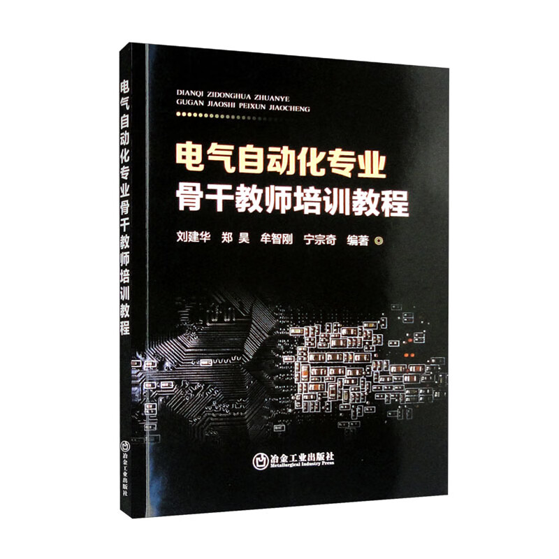 电气自动化专业骨干教师培训教程