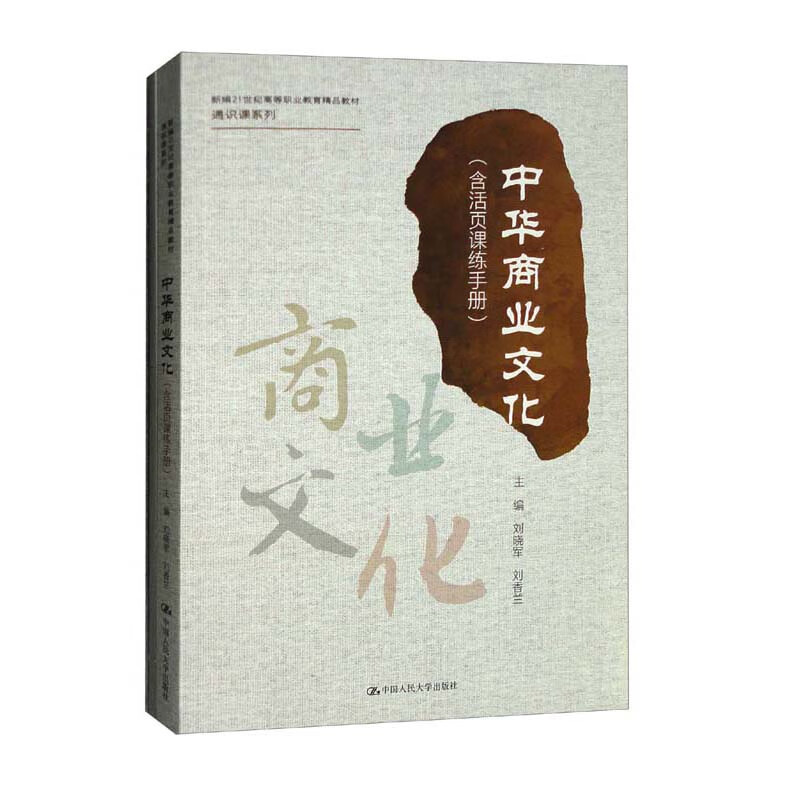 中华商业文化(含活页课练手册)(新编21世纪高等职业教育精品教材·通识课系列)