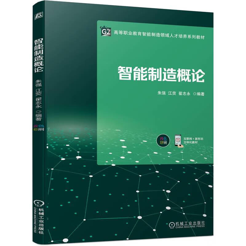 智能制造概论(四色印刷互联网+新形态立体化教材高等职业教育智能制造领域人才培养系列教材)