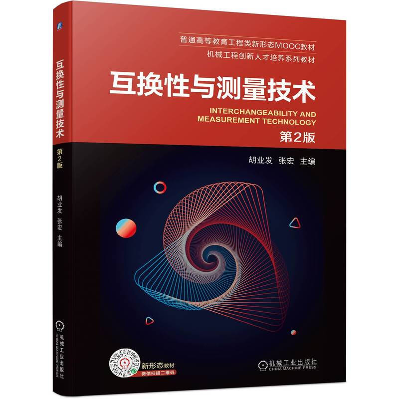 互换性与测量技术(第2版普通高等教育工程类新形态MOOC教材机械工程创新人才培养系列教材)