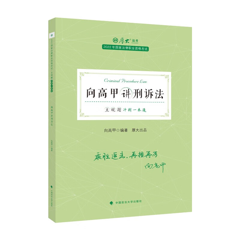 主观题冲刺一本通·向高甲讲刑诉法