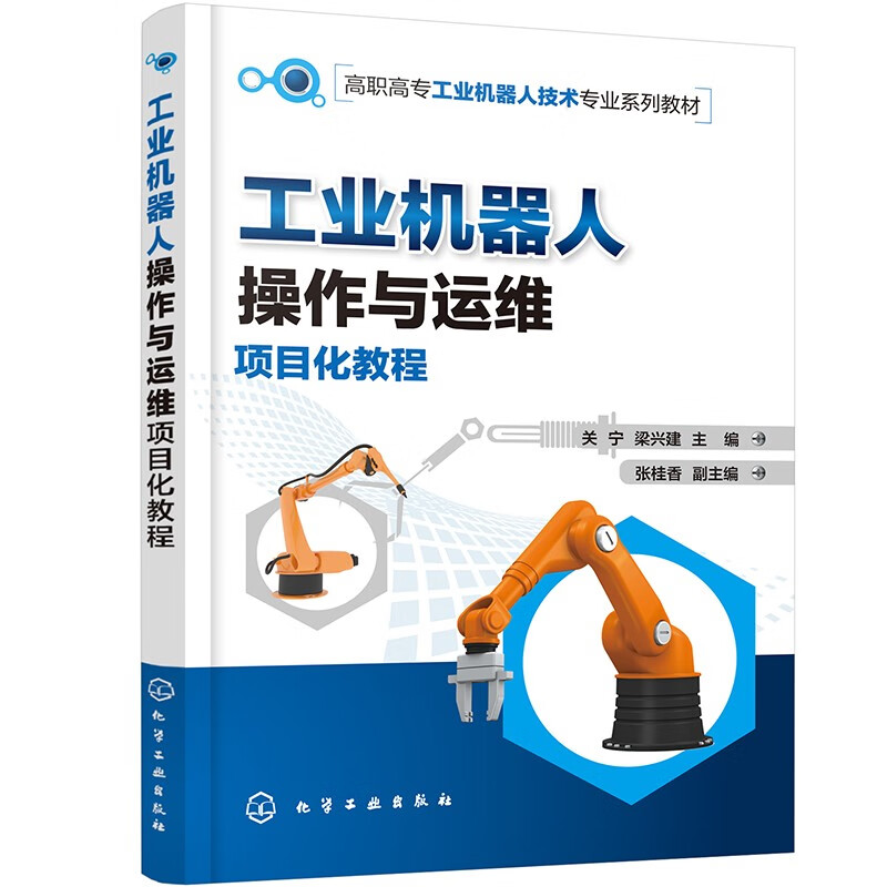 工业机器人操作与运维项目化教程(关宁)