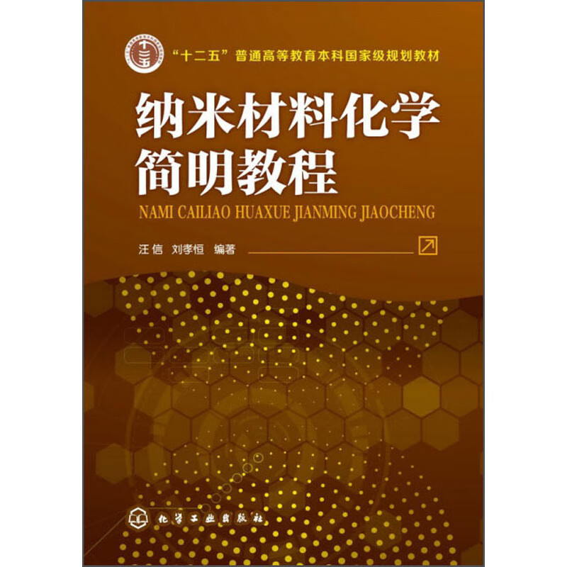 纳米材料化学简明教程(汪信)