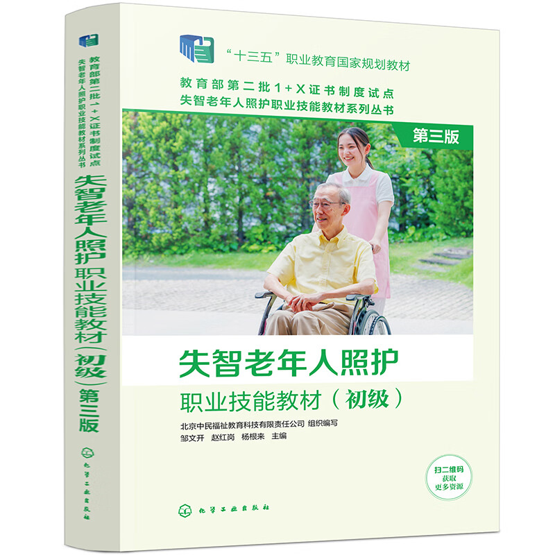 失智老年人照护职业技能教材(初级) 第3版(全4册)