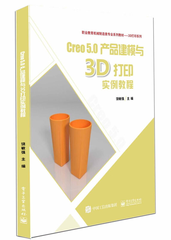 Creo5.0建模实例与3D打印应用教程(职业教育机械制造类专业系列教材)/3D打印系列