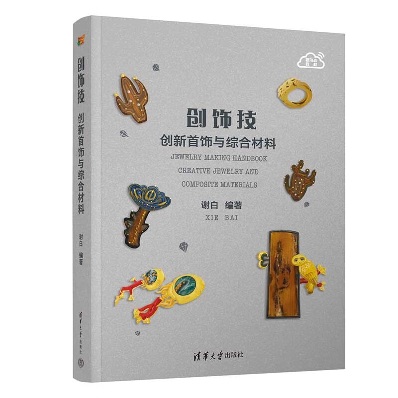 创饰技 创新首饰与综合材料