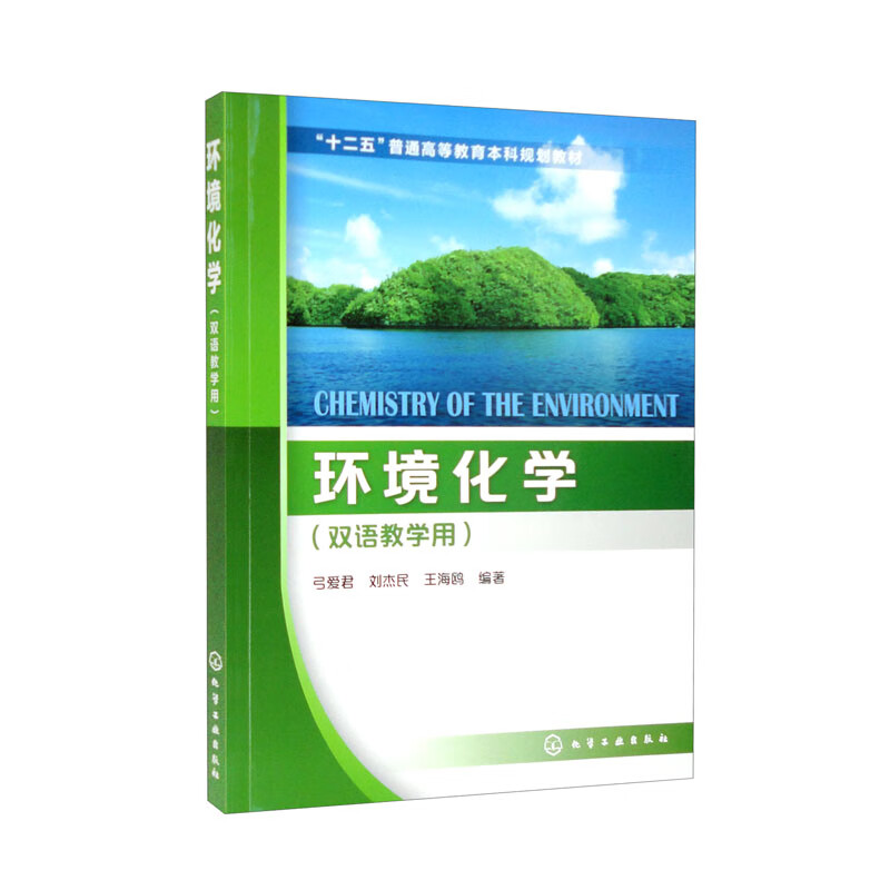 环境化学(Chemistry of the Environment)(弓爱君)