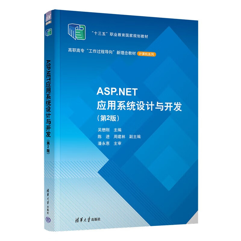 ASP.NET应用系统设计与开发(第2版)