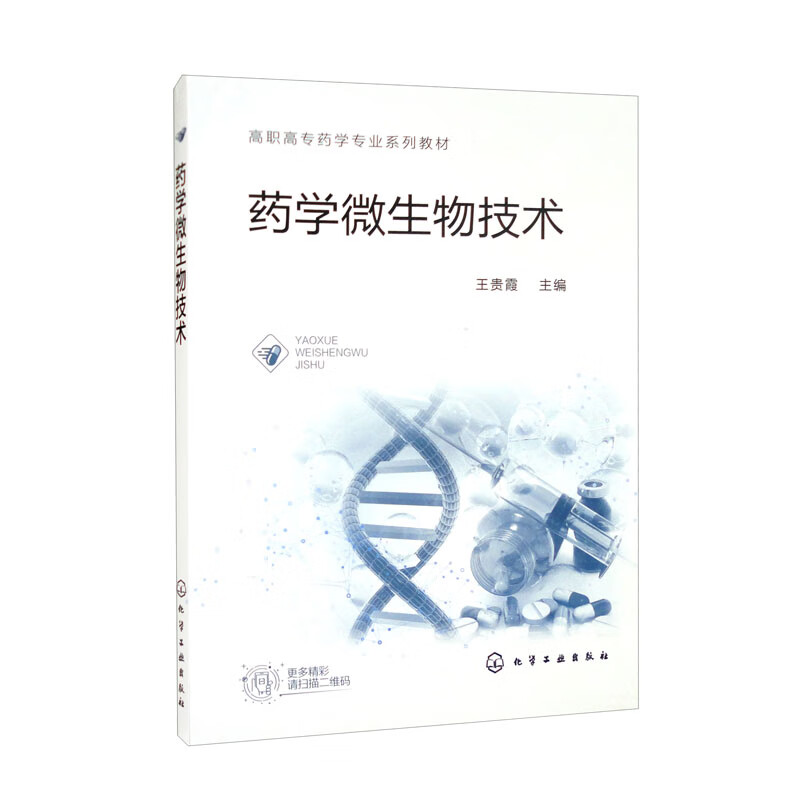 药学微生物技术(王贵霞 )
