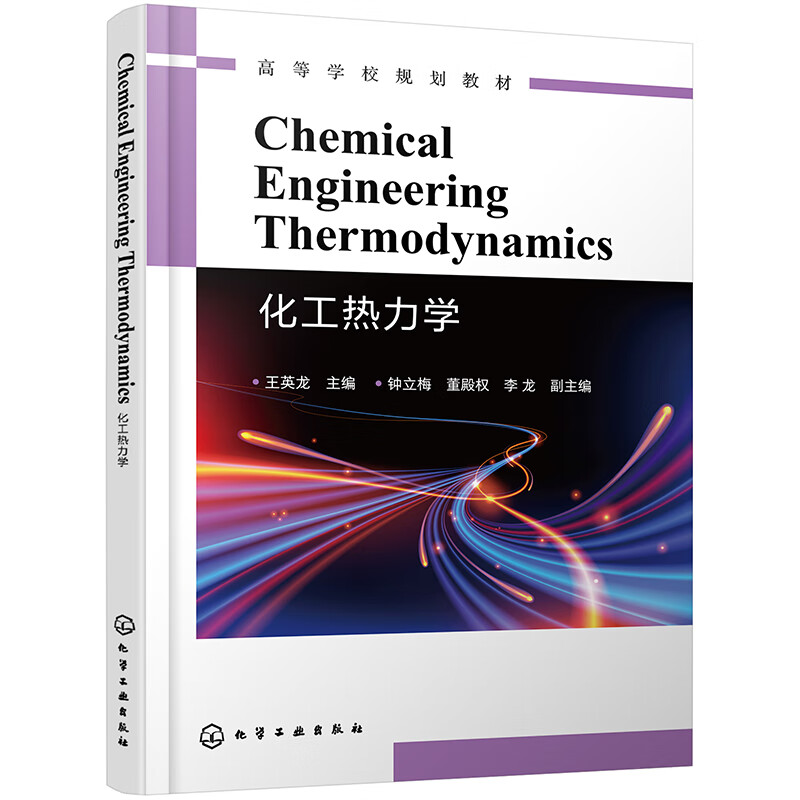 Chemical Engineering Thermodynamics(化工热力学)
