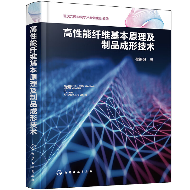 高性能纤维基本原理及制品成形技术