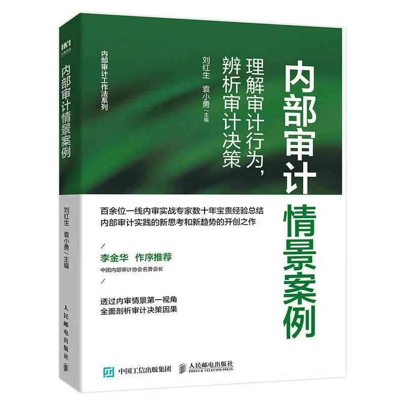 内部审计情景案例 理解审计行为,辨析审计决策
