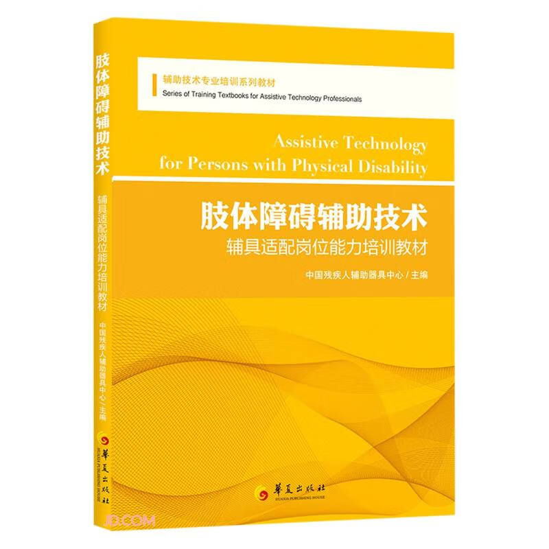 辅助技术专业培训系列教材:肢体障碍辅助技术辅具适配岗位能力培训教材