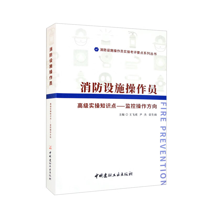 消防设施操作员高级实操知识点——监控操作方向