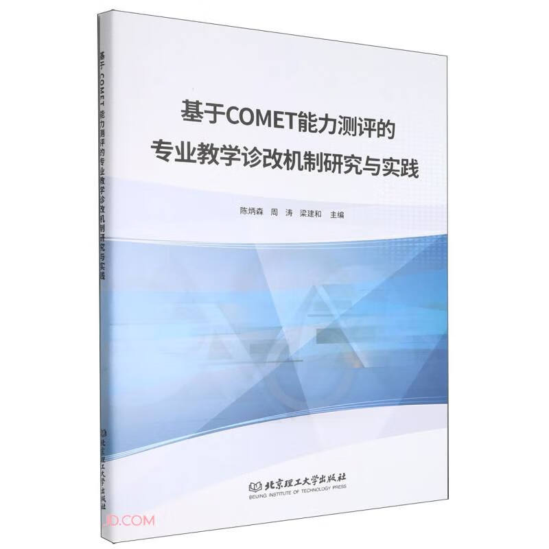 基于COMET能力测评的专业教学诊改机制研究与实践