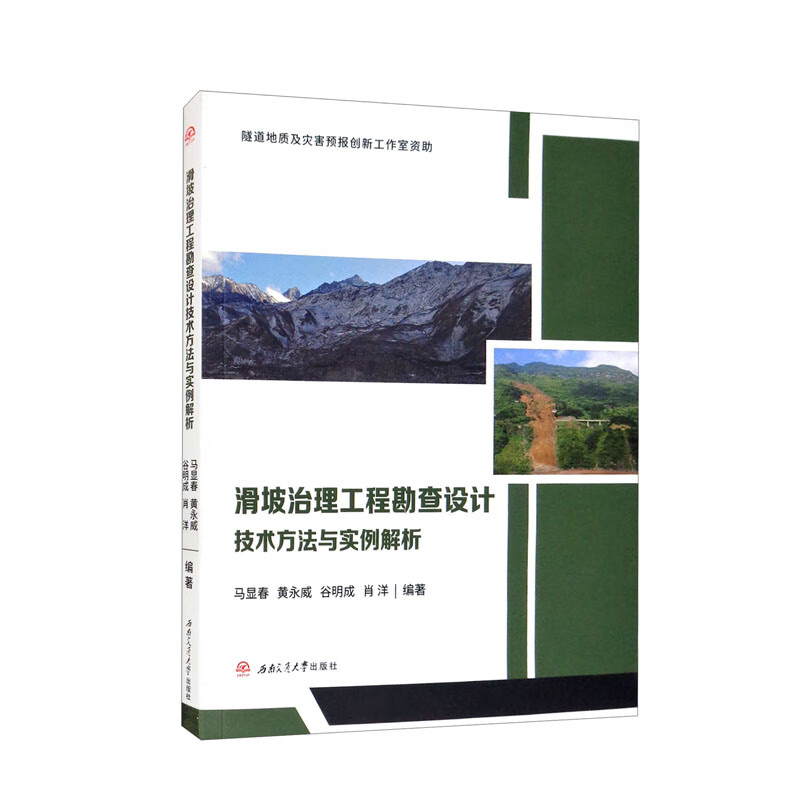 滑坡治理工程勘查设计技术方法与实例解析