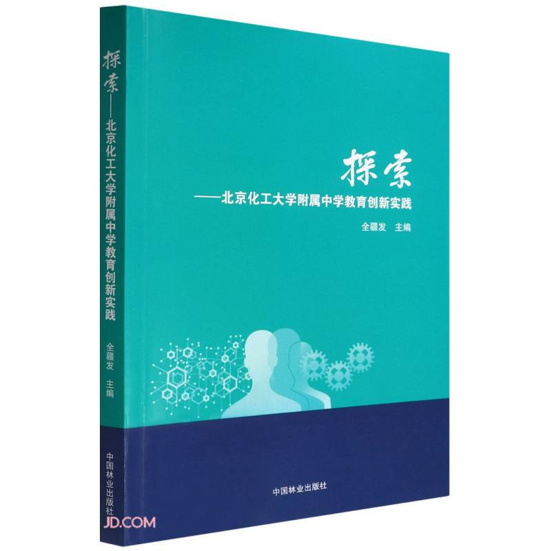 探索——北京化工大学附属中学教育创新实践