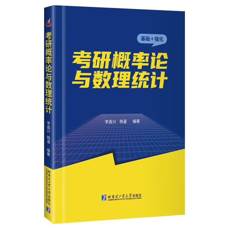 考研概率论与数理统计:基础+强化