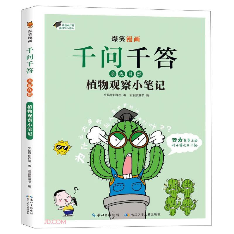 爆笑漫画·千问千答.亲近自然:植物观察小笔记