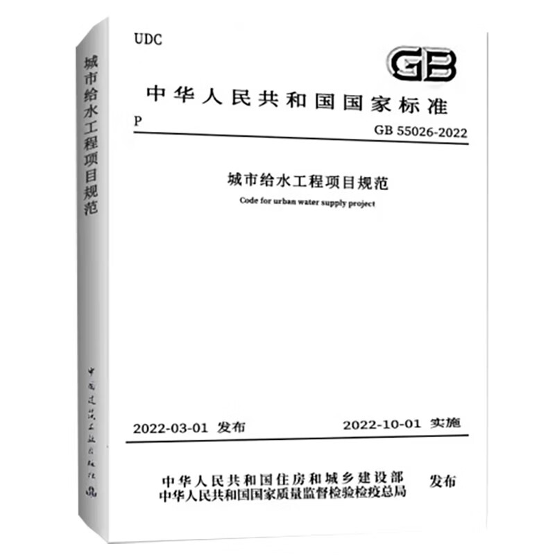 城市给水工程项目规范 GB55026-2022/中华人民共和国国家标准