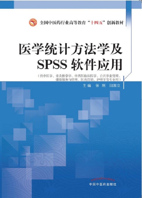 医学统计方法学及SPSS软件应用——全国中医药行业高等教育“十四五”创新教材