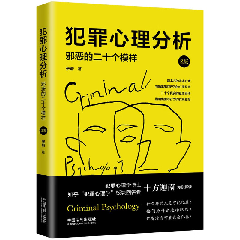 犯罪心理分析:邪恶的二十个模样【2版】