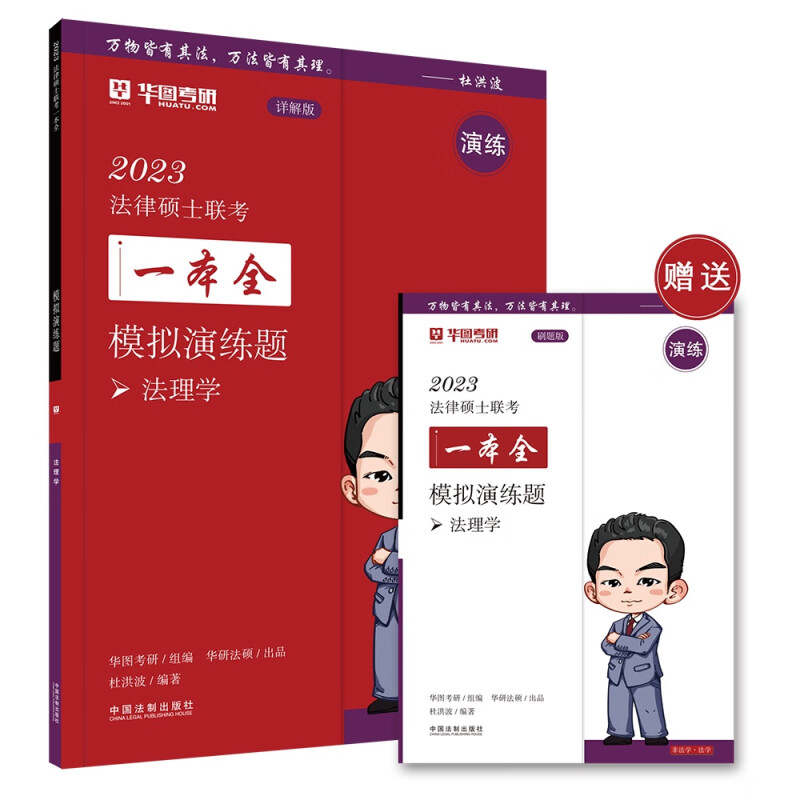 【2023华图法硕:模拟演练题.法理学】2023法律硕士联考一本全:模拟演练题