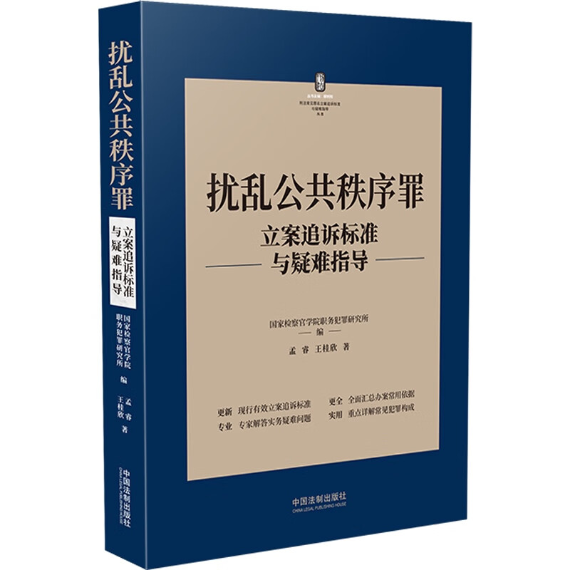 扰乱公共秩序罪立案追诉标准与疑难指导