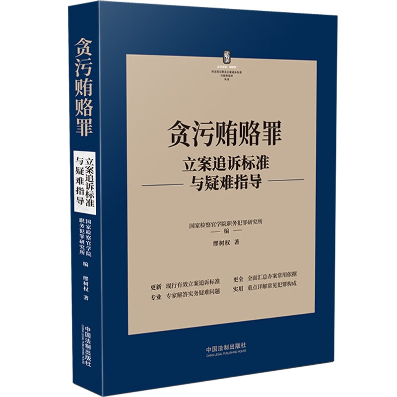 贪污贿赂罪立案追诉标准与疑难指导