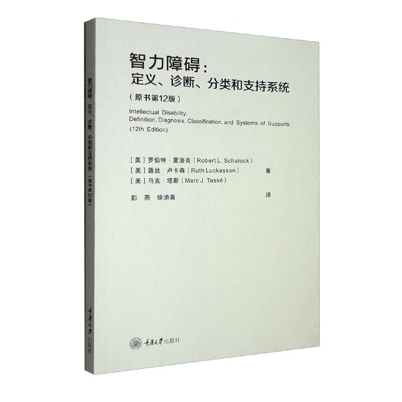 智力障碍:定义·诊断·分类和支持系统:原书第12版