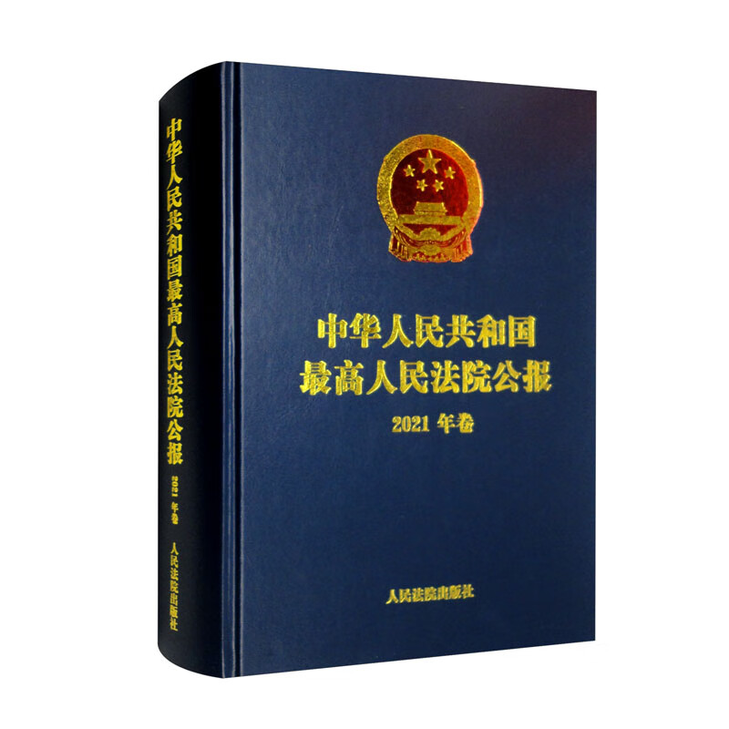 中华人民共和国最高人民法院公报(2021年卷)(精)