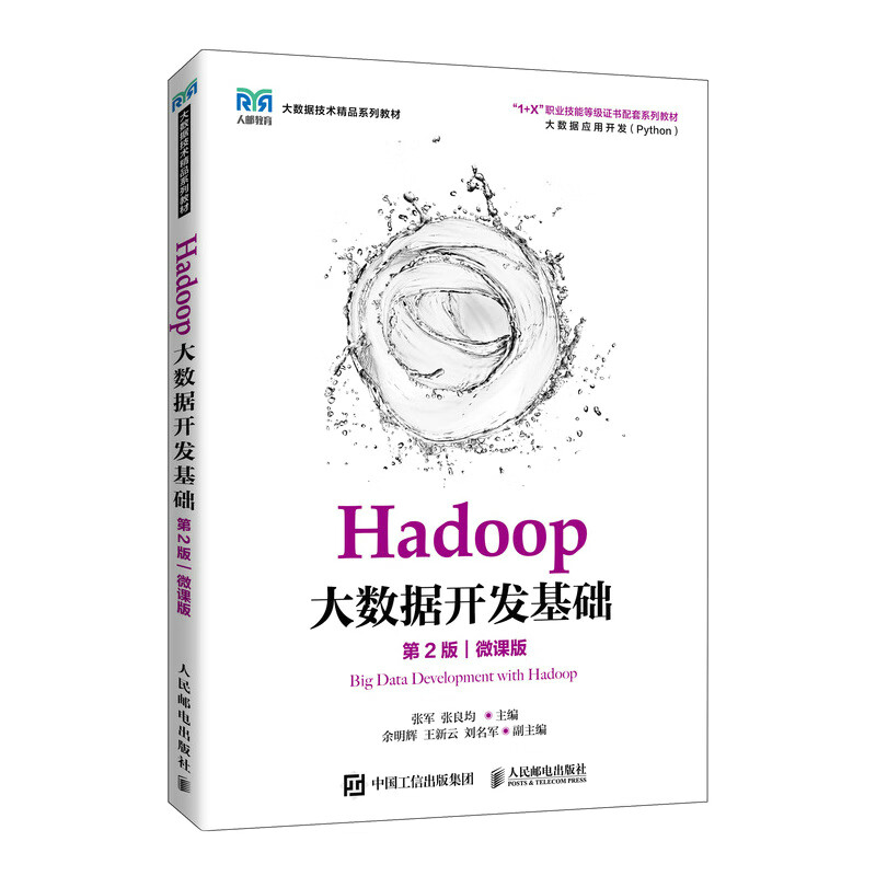 Hadoop大数据开发基础(大数据应用开发第2版微课版大数据技术精品系列教材1+X职业技能等级证书配套系列教材)