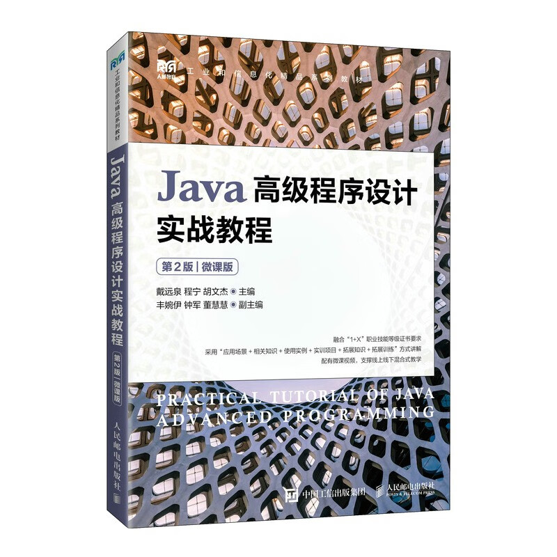 Java高级程序设计实战教程(第2版)(微课版)