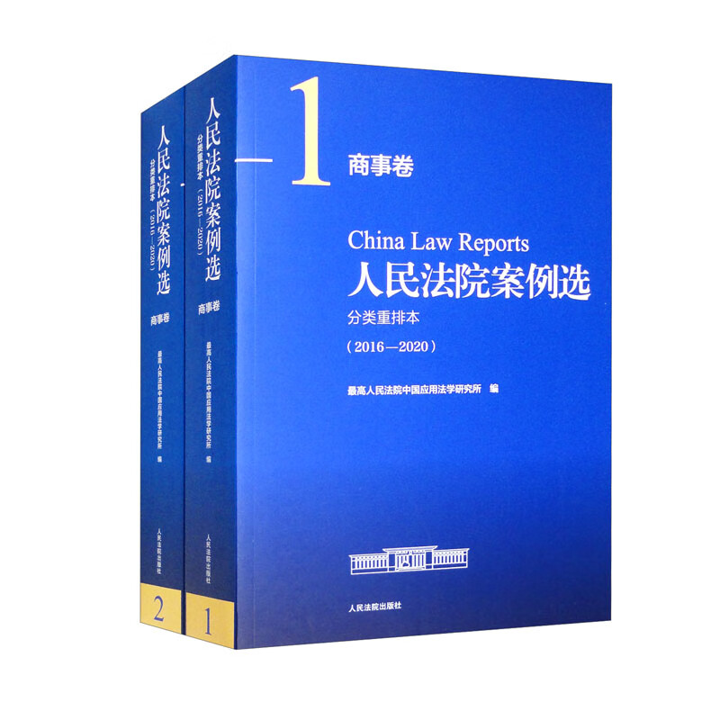 人民法院案例选分类重排本(2016-2020商事卷共2册)