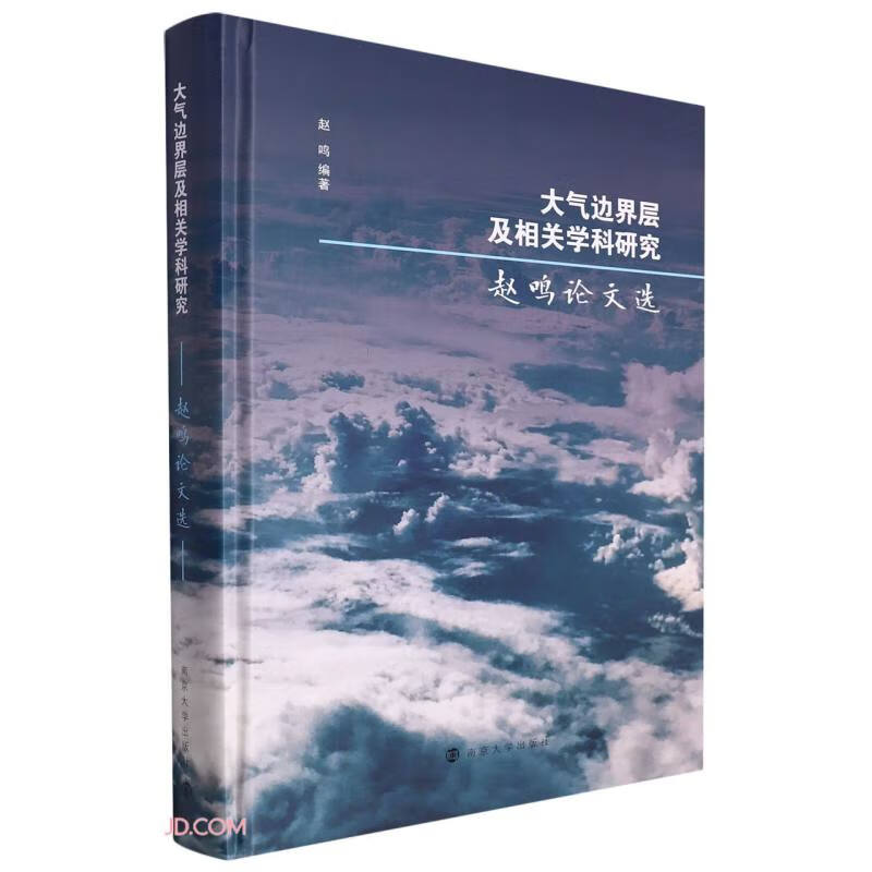 大气边界层及相关学科研究——赵鸣论文选