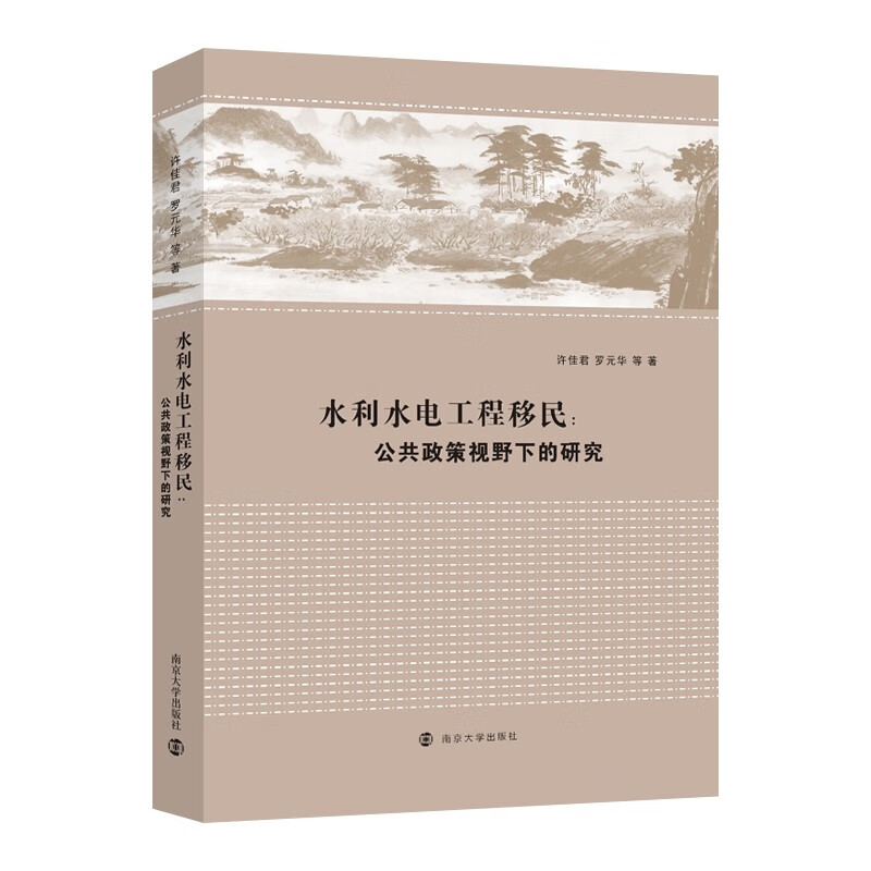 水利水电工程移民:公共政策视野下的研究