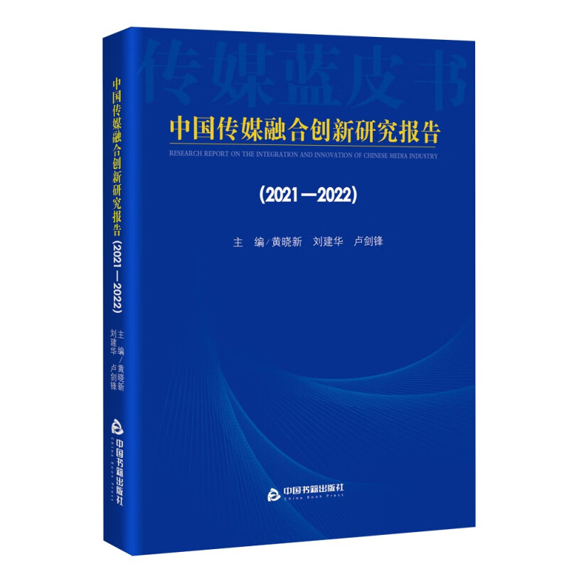 中国传媒融合创新研究报告(2021-2022)