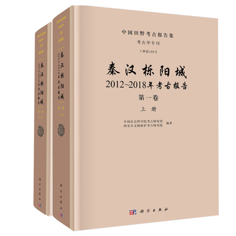 秦汉栎阳城(2012-2018年考古报告第1卷上下)(精)/中国田野考古报告集