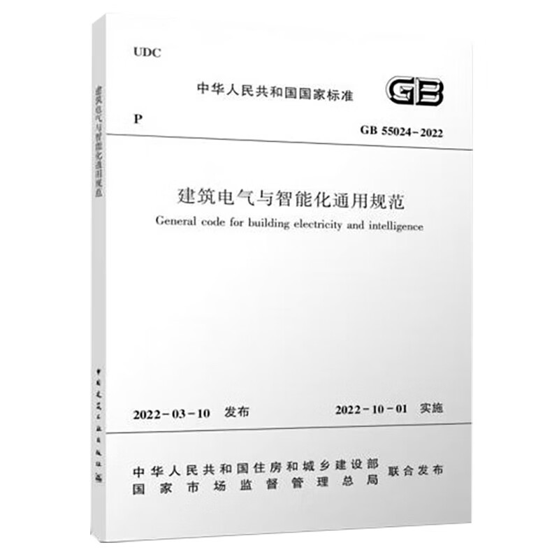 建筑电气与智能化通用规范 GB 55024-2022