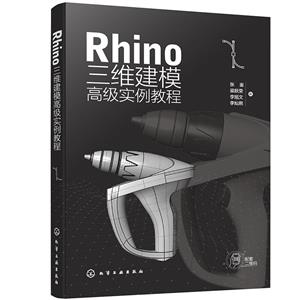 Rhino 三維建模高級實例教程