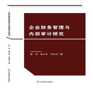 企業財務管理與內部審計研究