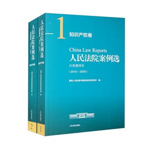 人民法院案例選分類重排本(2016-2020知識產權卷共2冊)