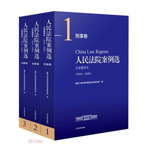 人民法院案例選分類重排本(2016-2020刑事卷共3冊)